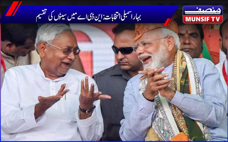 بہاراسمبلی انتخابات: این ڈی اے میں سیٹوں کی تقسیم، جے ڈی یو 102 سیٹوں پر اور بی جے پی 101 سیٹوں پر لڑے گی کی الیکشن 