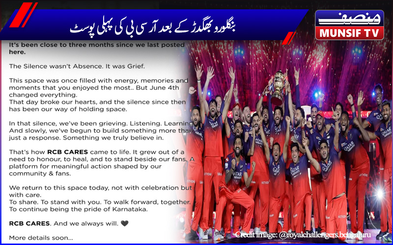 بنگلورو بھگدڑ کے تقریباً 85 دن بعد رائل چیلنجرز بنگلور نے مداحوں کے لیے جذباتی پیغام کیا پوسٹ 