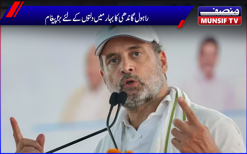 راہول گاندھی کا بہار میں دلتوں کے لئے بڑا پیغام، کہا-بی جے پی والے آپ کے تمام حقوق چھیننا چاہتے ہیں۔ وہ آپ کی آواز کو کبھی نہیں دبا سکتے، ہم آپ کے ساتھ ہیں