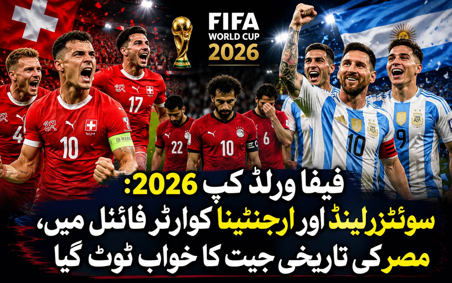 فیفا ورلڈ کپ 2026: سوئٹزرلینڈ اور ارجنٹینا کوارٹر فائنل میں، مصر کی تاریخی جیت کا خواب ٹوٹ گیا