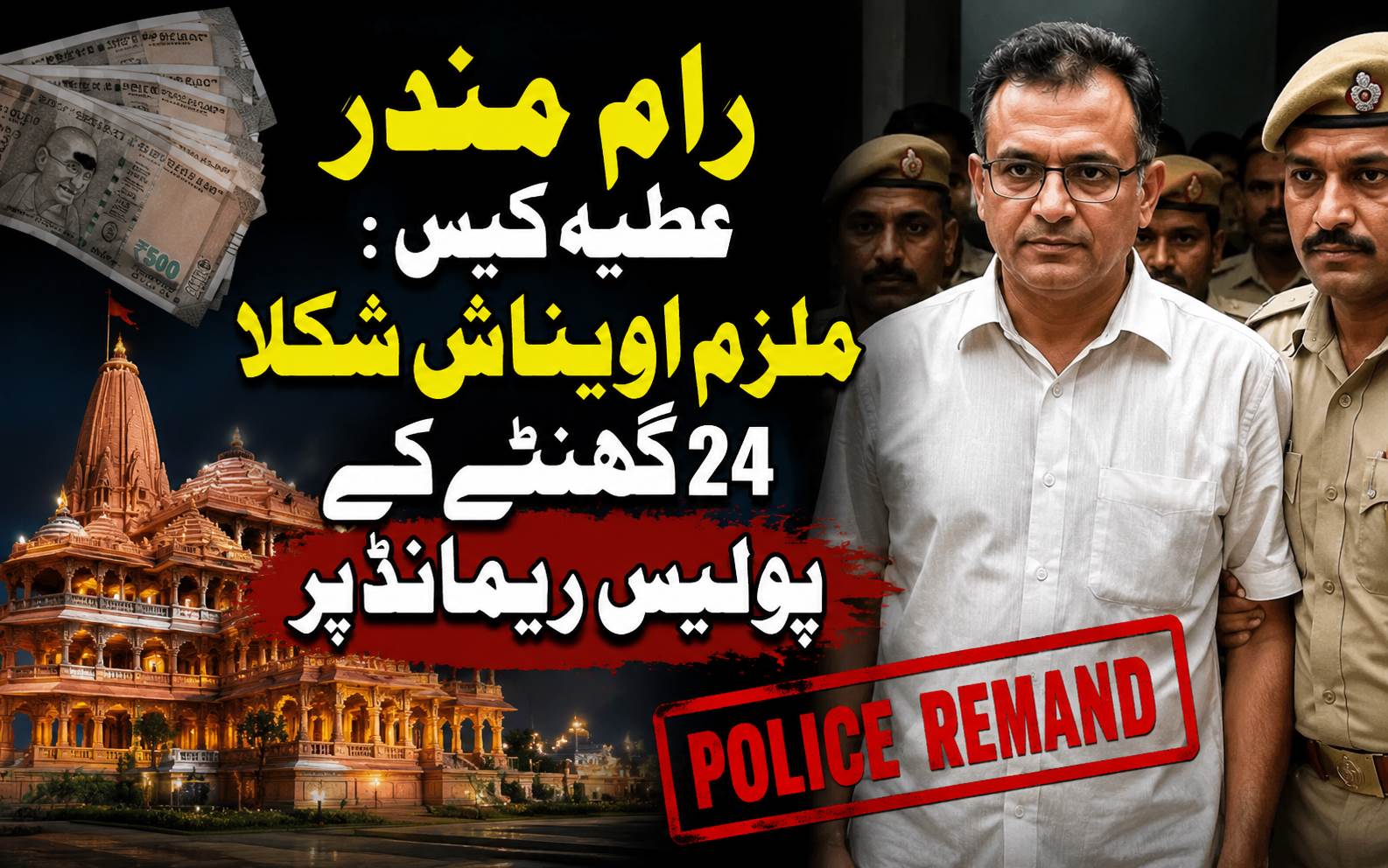 رام مندر عطیہ کیس: ملزم اویناش شکلا 24 گھنٹے کے پولیس ریمانڈ پر