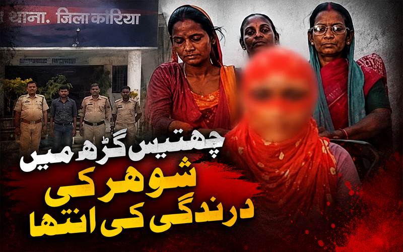 چھتیس گڑھ: شوہر کی درندگی کی انتہا، بیوی پر بہیمانہ تشدد کے بعد گرفتار
