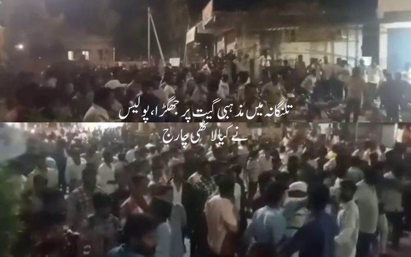 تلنگانہ: گانے کو لے کر تنازع، دو گروپوں کے درمیان جھڑپ، پولیس نے کیا لاٹھی چارج