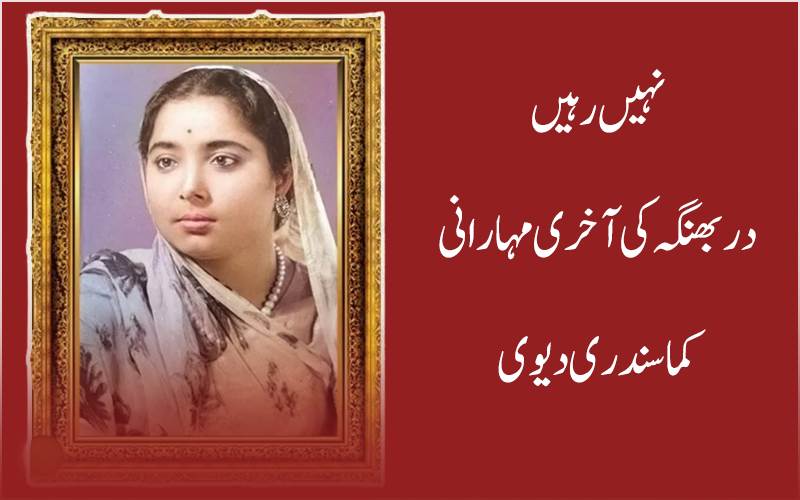 بہار: دربھنگہ راج کی آخری مہارانی کما سندری کا 96 سال کی عمر میں انتقال