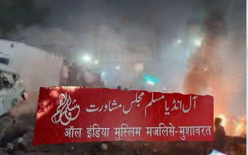 آل انڈیا مسلم مجلسِ مشاورت نے لال قلعہ بم دھماکے کی سخت مذمت، سکیورٹی میں غفلت پرتشویش،شفاف تفتیش اورقومی یکجہتی کی اپیل