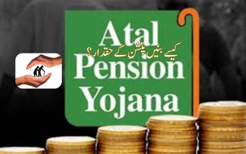  اٹل پنشن یوجنا مالی سال 31-2030 تک جاری رہےگا۔ کیسے حاصل کریں پنشن یہاں جانیے