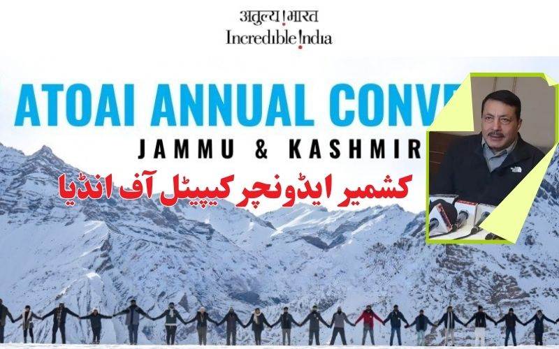   کشمیربھارت کا ایڈونچرکیپیٹل۔ اجیت بجاج