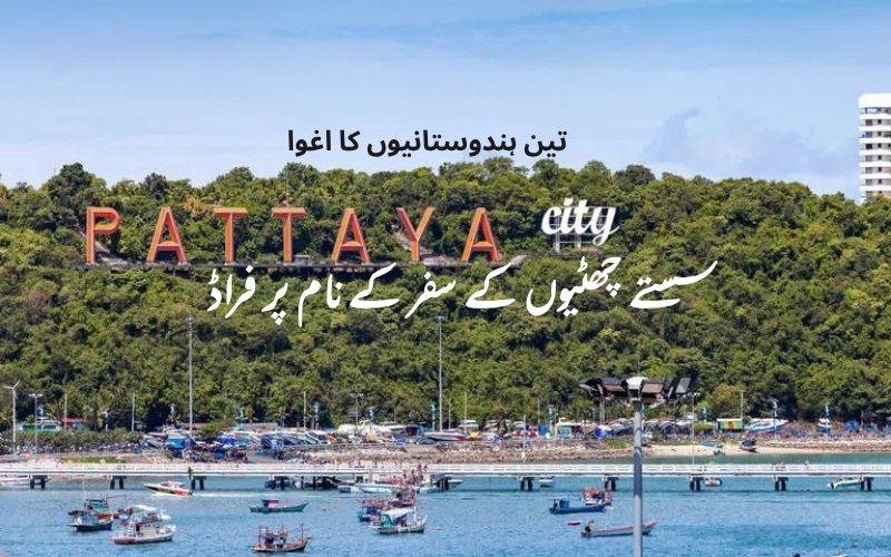 تھائی لینڈ میں تین ہندوستانیوں کا اغوا۔ 40 لاکھ روپے کا مطالبہ