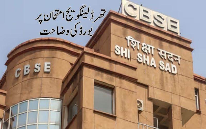 سی بی ایس ای کا بڑا فیصلہ، کلاس 9، 10 کے لیےتھرڈ لینگویج انٹرنل اِیوالوایشن