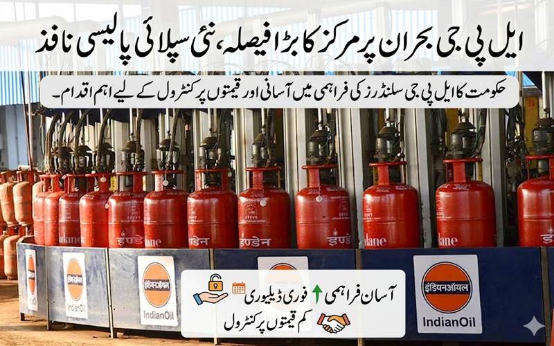 ایل پی جی بحران پر مرکز کا بڑا فیصلہ، نئی سپلائی پالیسی نافذ