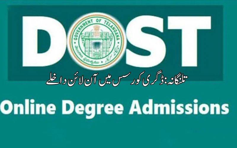 دوست 2026 نوٹیفکیشن جاری۔ تلنگانہ میں  15 اپریل سے ڈگری   کالجوں میں  داخلے