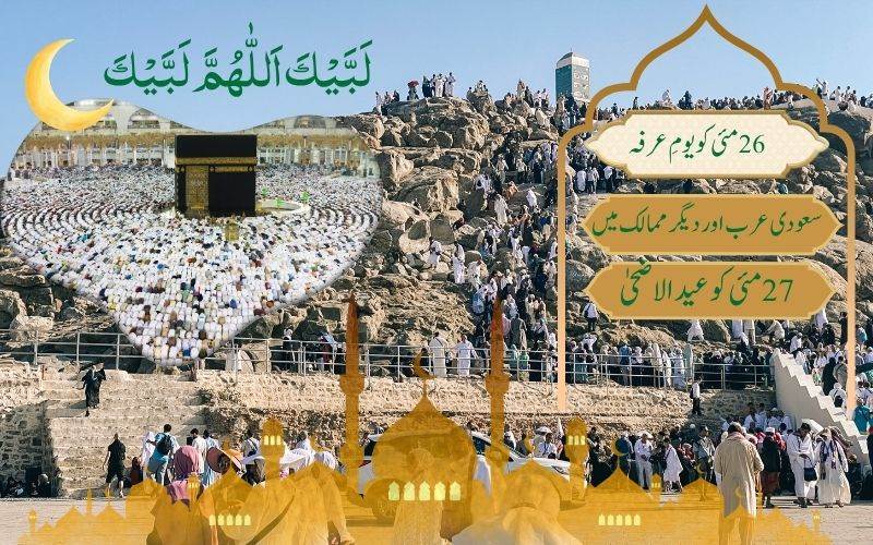 پیر 25 مئی سے ہوگا مناسک حج کا آغاز۔ سعودی عرب میں 27 مئی کوعید الاضحیٰ