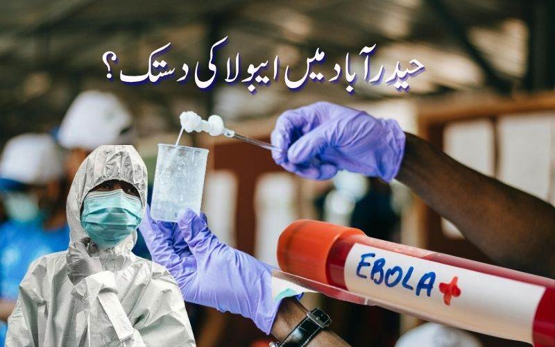 ایبولا کی علامات کےساتھ ایک شخص پہنچا حیدرآباد ایئرپورٹ: گاندھی اسپتال منتقل 