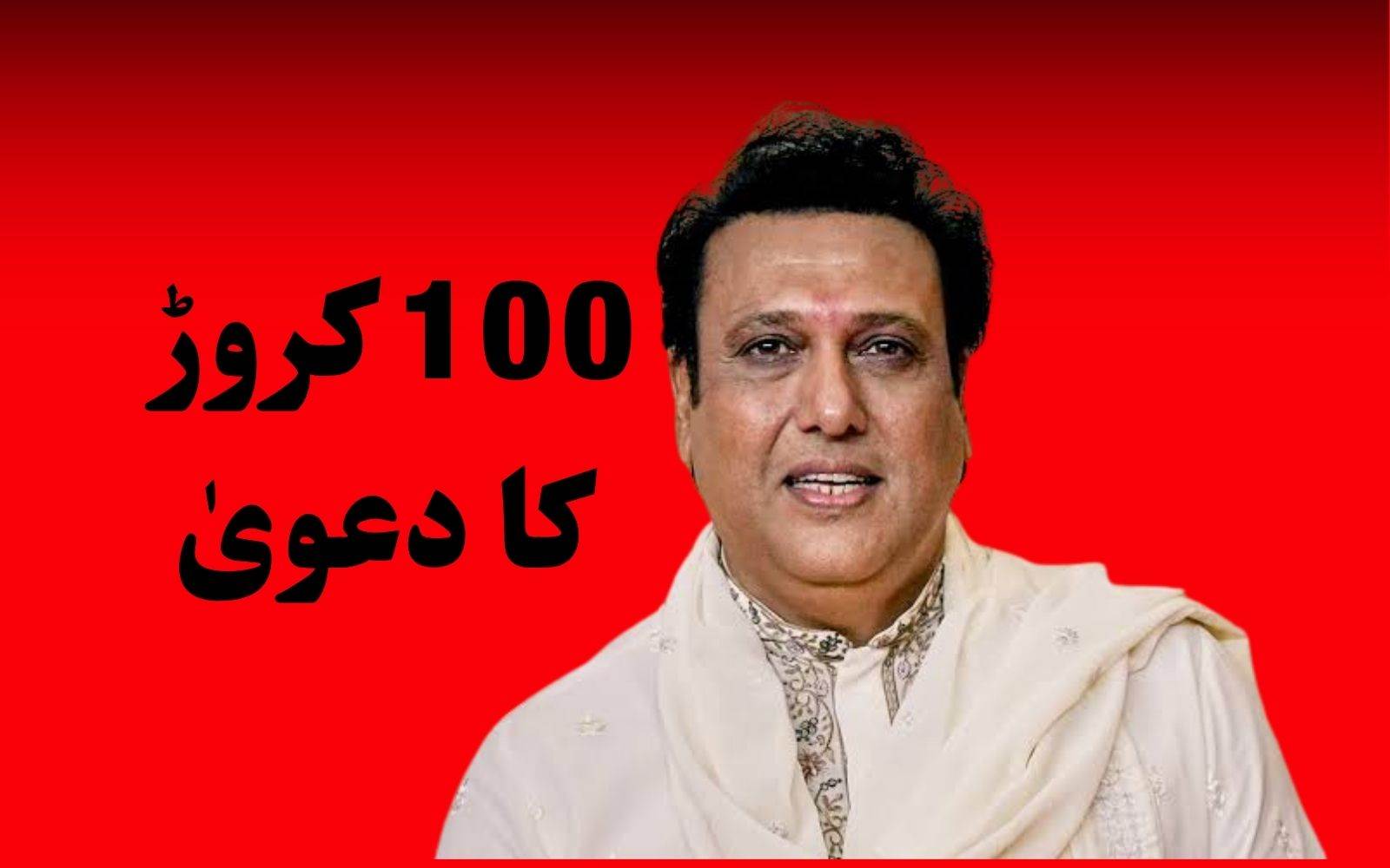 گووندا: شادی اور طلاق کی افواہوں پر 100کروڑ کی قانونی کاروائی کا انتباہ