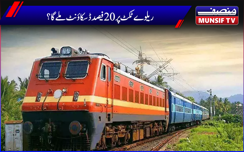ریلوے ٹکٹ پر 20 فیصد ڈسکاؤنٹ کب اور کیسے ملے گا؟جانیے شرائط و ضوابط 