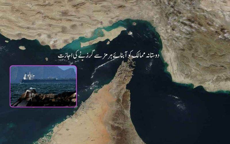 بھارت سمیت5 ممالک کو تہران کے ذریعہ آبنائے ہرمز سے گزرنے کی اجازت 