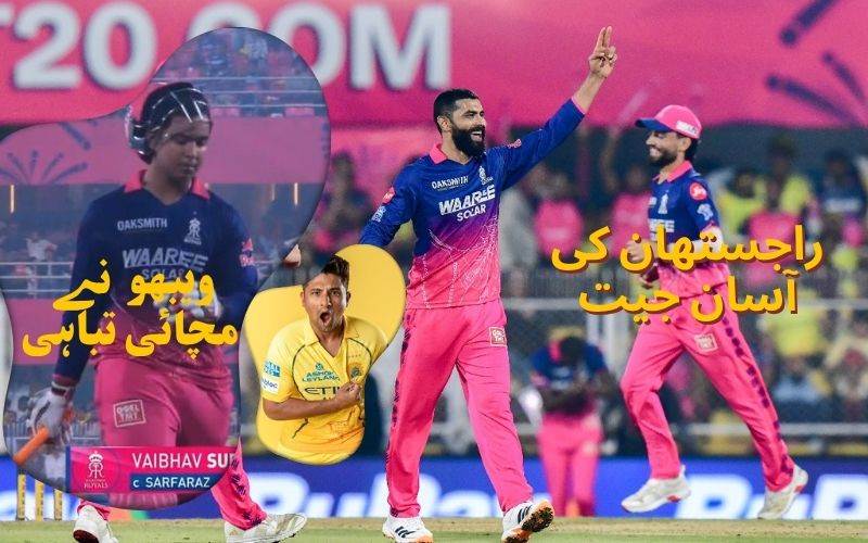 سی ایس کےخلاف  راجستھان رائلز  کی شاندار جیت ۔ ویبھو  نے مچائی تباہی 