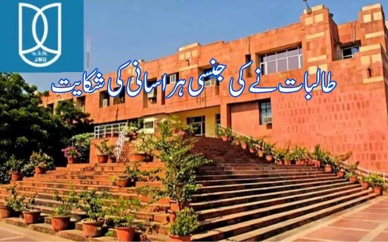 جے این یو میں جنسی ہراسانی: 10 طالبات نے پروفیسر کے خلاف درج کرائی شکایت