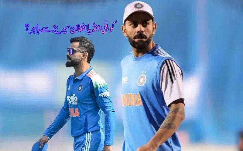 !ویراٹ کوہلی افغانستان کے خلاف ون ڈے سیریز سے باہر