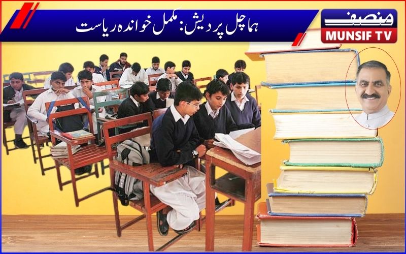 ہماچل پردیش ملک کی چوتھی مکمل طور پرخواندہ ریاست 