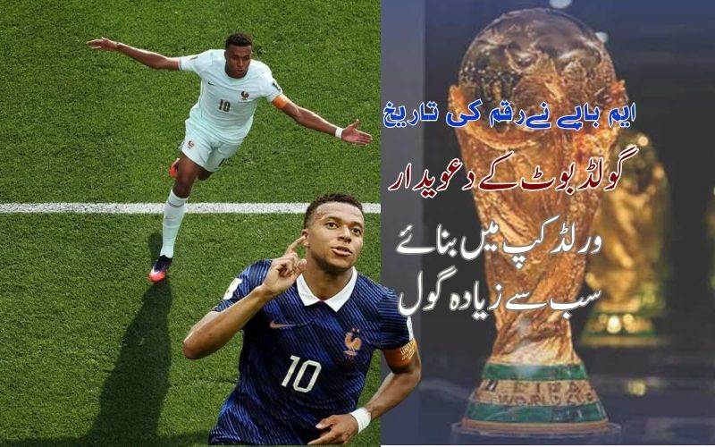  ایم باپے گلولڈن بوٹ کے دوڑ میں سب سے آگے: فرانسیسی اسٹار نے قائم کئے کئی ریکارڈ