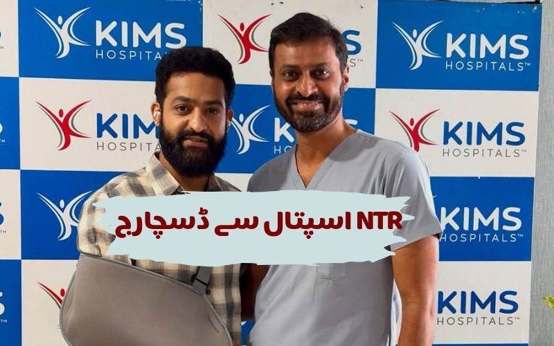 جونیئر این ٹی آر کندھے کی سرجری کے بعد اسپتال سے ڈسچارج 