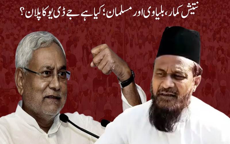 جے ڈی یو بی جے پی کے نقش قدم پر ،پہلی فہرست میں نہیں ہے  ایک بھی مسلم امید وار 