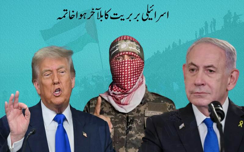 اسرائیلی بربریت کا بلآخر ہوا خاتمہ،غزہ میں جنگ بندی نافذالعمل