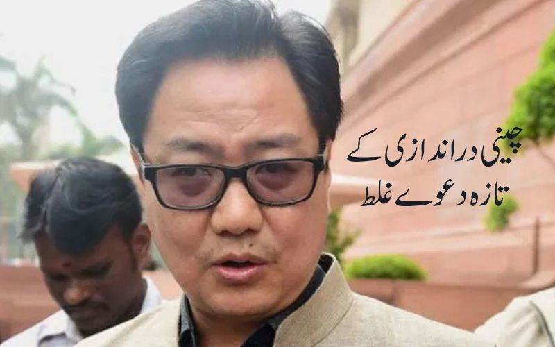 اروناچل پر کرن رجیجو کا بیان: چینی دراندازی کے دعوے غلط