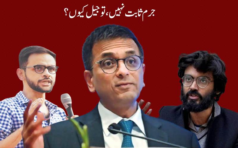 دہلی فسادات کیس معاملہ:عمر خالد کی ضمانت پر سابق چیف جسٹس کا سخت موقف؛ جرم ثابت نہیں ،تو جیل کیوں؟