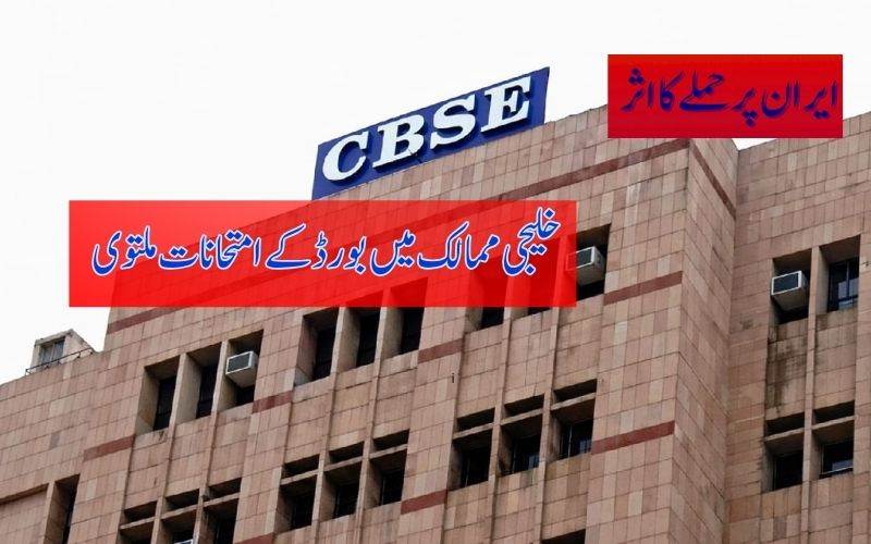  مغربی ایشیا میں کشیدگی :خلیجی ممالک میں بورڈ کے امتحانات ملتوی 