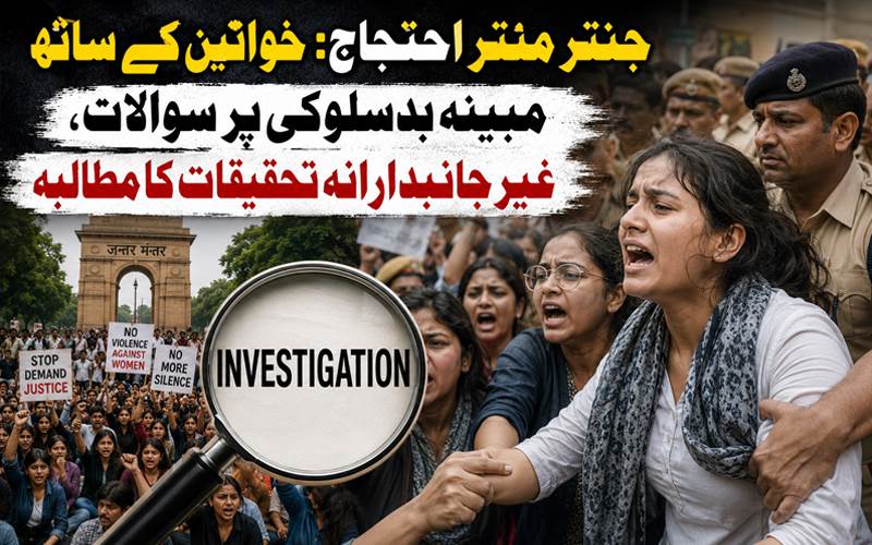 جنتر منتر احتجاج: خواتین کے ساتھ مبینہ بدسلوکی پر سوالات، غیر جانبدارانہ تحقیقات کا مطالبہ