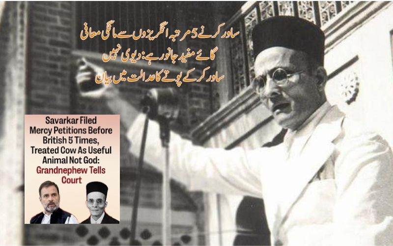 ویرساورکر کے پوتے نےکئےعدالت میں اہم انکشاف: سیاسی حلقوں میں گرما گرم بحث 