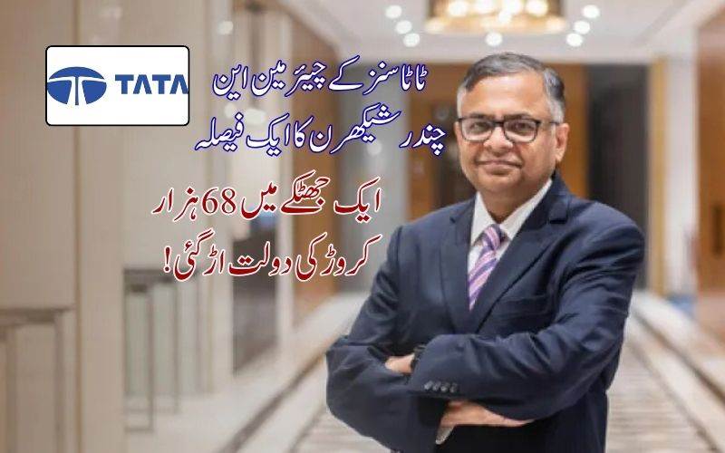 !ایک اعلان۔سرمایہ کاروں کے68ہزرار کروڑ کی دولت، ہوا