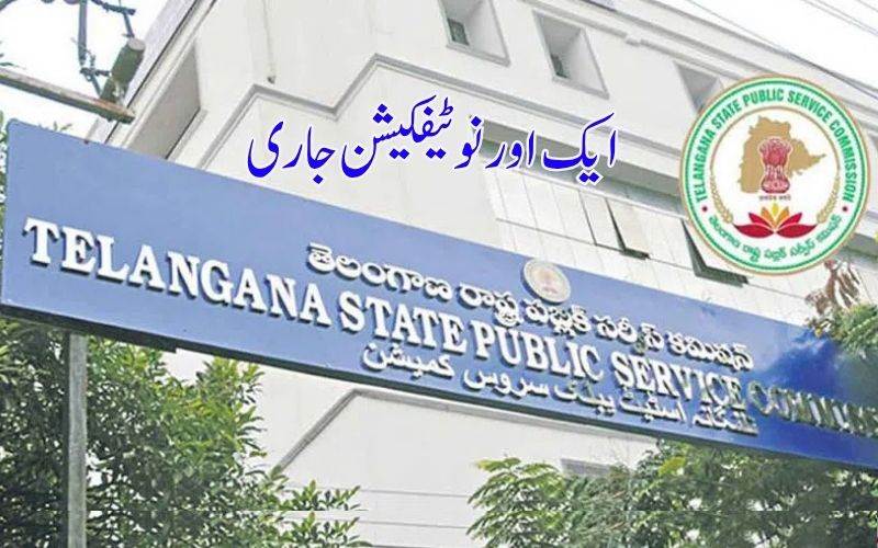 تلنگانہ پبلک سرویس کمیشن کی جانب سے ایک اور نوٹیفکیشن