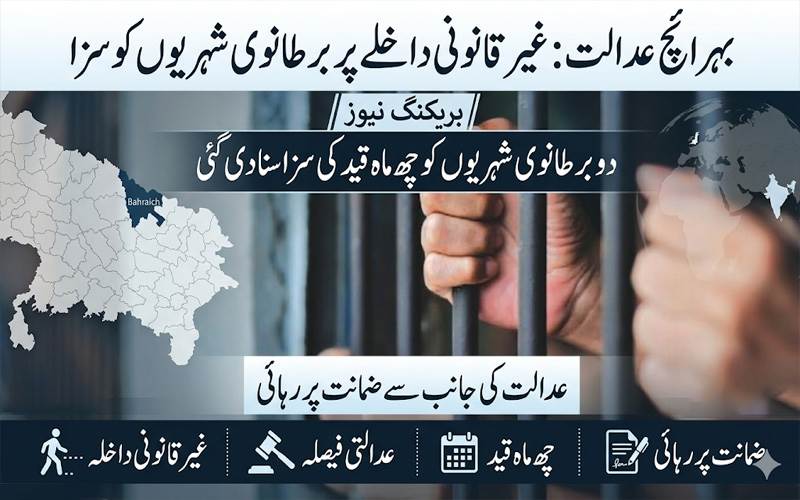 بہرائچ کی عدالت نے غیر قانونی داخلے پر دو برطانوی شہریوں کو چھ ماہ قید کی سزا سنا دی، ضمانت پر رہائی