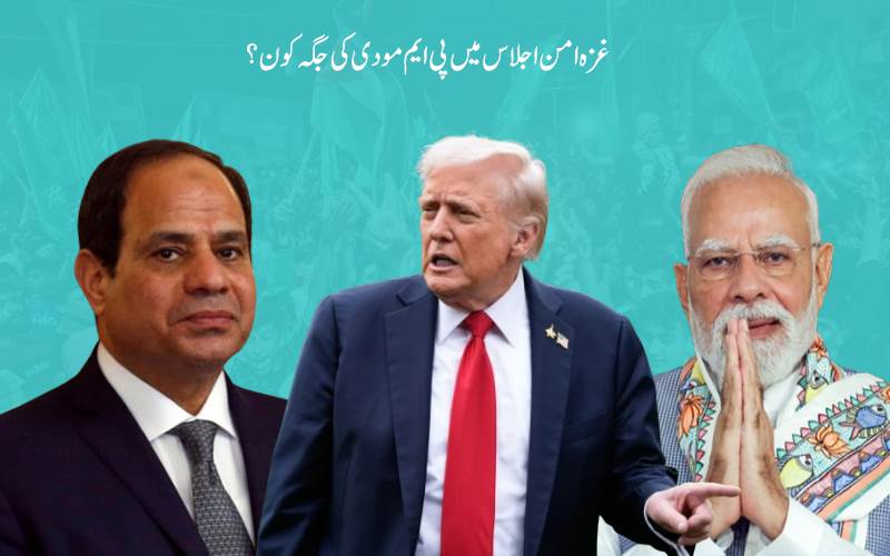 قاہرہ :غزہ امن اجلاس میں پی ایم مودی کی جگہ کون؟کئی ممالک کے سربراہان مملکت  مدعو 