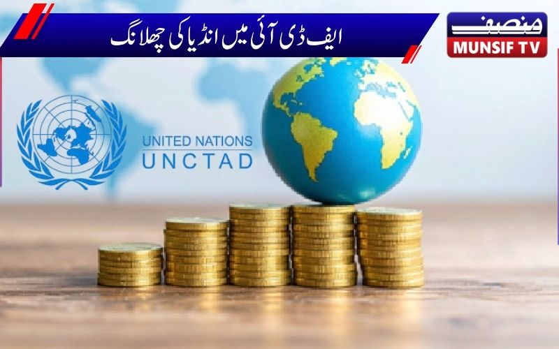  براہ راست غیرملکی سرمایہ کاری میں بھارت کوملا15واں مقام:اقوام متحدہ کی رپورٹ