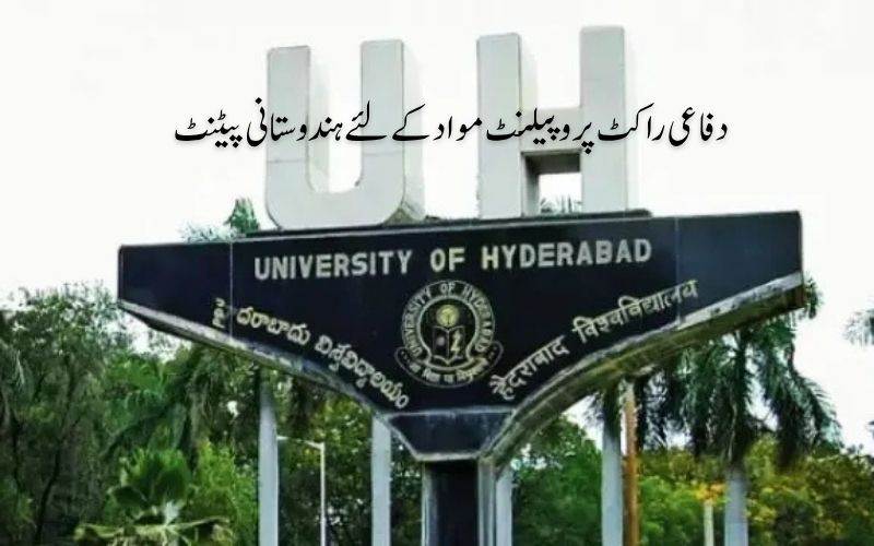 دفاعی شعبے میں حیدرآباد یونیورسٹی کی بڑی کامیابی، 'ہائیڈراسین' کو بھارتی پیٹنٹ حاصل