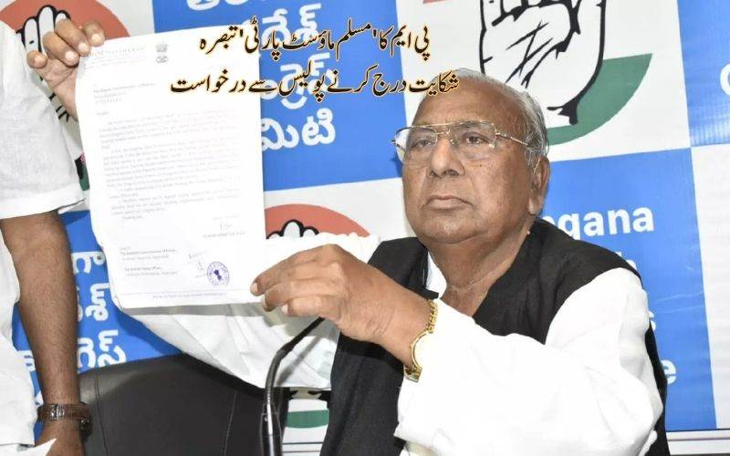 پی ایم کےخلاف شکایت درج کرنے ہنمنت راؤ کی پولیس میں درخواست