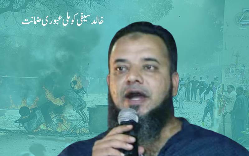  دہلی فسادات معاملہ:خالد سیفی کو ملی عبوری ضمانت 