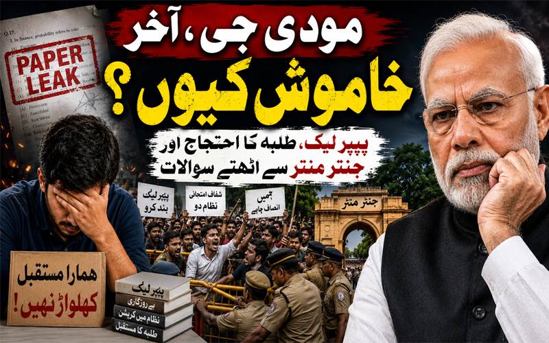 مودی جی، آخر خاموش کیوں؟ | پیپر لیک، طلبہ کا احتجاج اور جنتر منتر سے اٹھتے سوالات