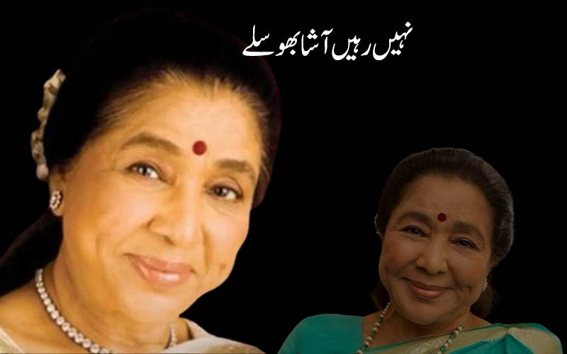 معروف گلوکارہ آشا بھوسلے کا 92 برس کی عمر میں انتقال