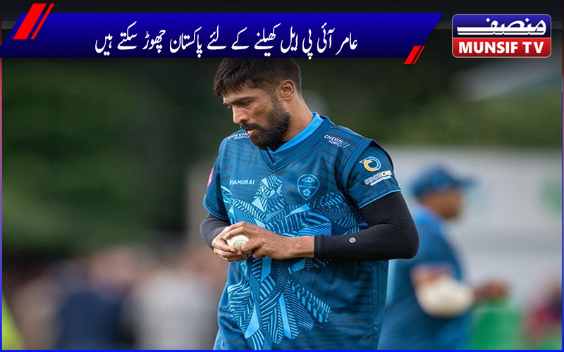 عامر آئی پی ایل کھیلنے کے لئے پاکستان چھوڑ سکتے ہیں، کس ملک کی شہریت لیں گے؟