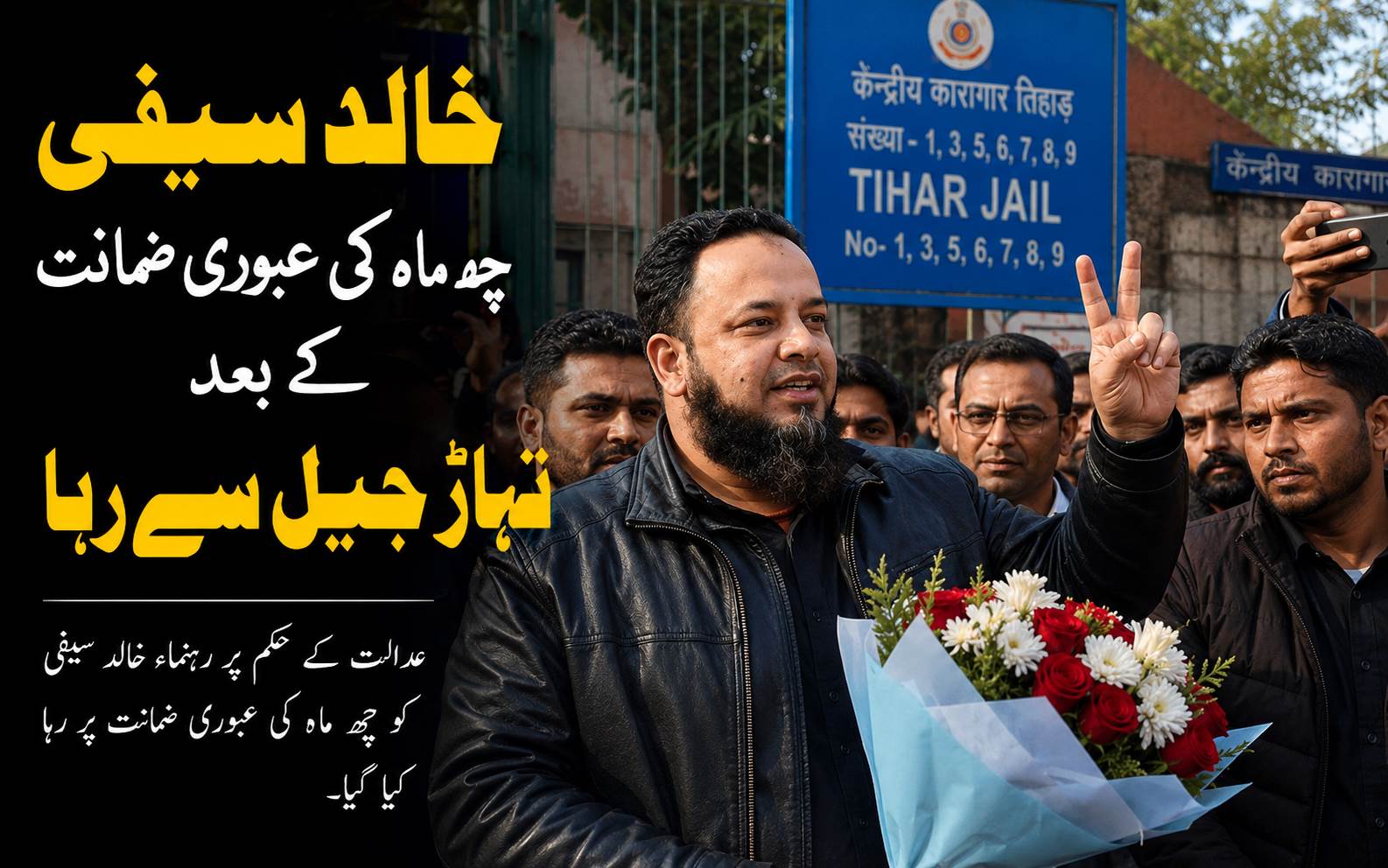 سی اے اے مخالف کارکن خالد سیفی چھ ماہ کی عبوری ضمانت کے بعد تہاڑ جیل سے رہا