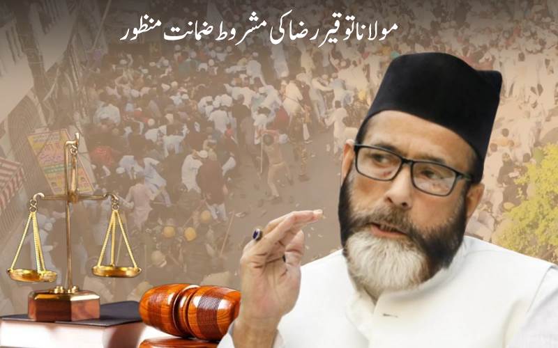 بریلی تشدد معاملہ:مولانا توقیر رضا کی مشروط ضمانت منظور، لیکن فی الحال جیل میں ہی رہیں گے،جانیے کیوں؟