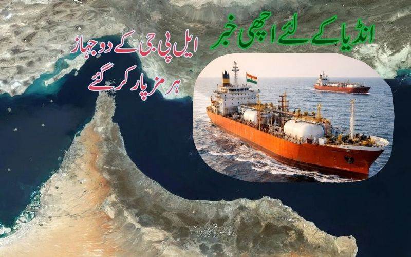 آبنائے ہرمز سےپار ہو کر ہندوستانی پرچم والے2 ٹینکر انڈین پورٹ کی جانب روانہ 