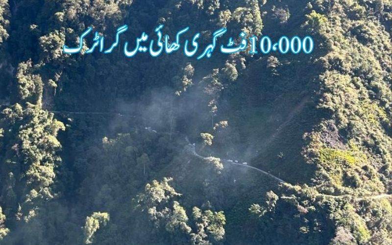 ہزاروں فٹ گہری کھائی میں گرا ٹرک ،18 مزدور ہلاک، تین دن بعد ملی خبر  