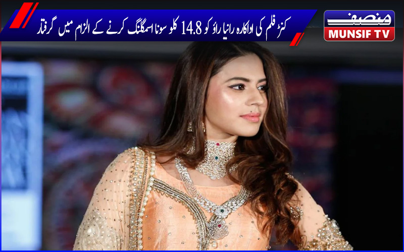 پندرہ دنوں میں 4 بار دبئی جانے والی کنڑ اداکارہ رانیا راؤ 12 کروڑ کے سونے کے ساتھ گرفتار