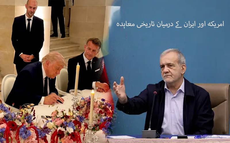 امریکہ اور ایران کے درمیان تاریخی معاہدہ، ٹرمپ اور پیزشکیان کے دستخط